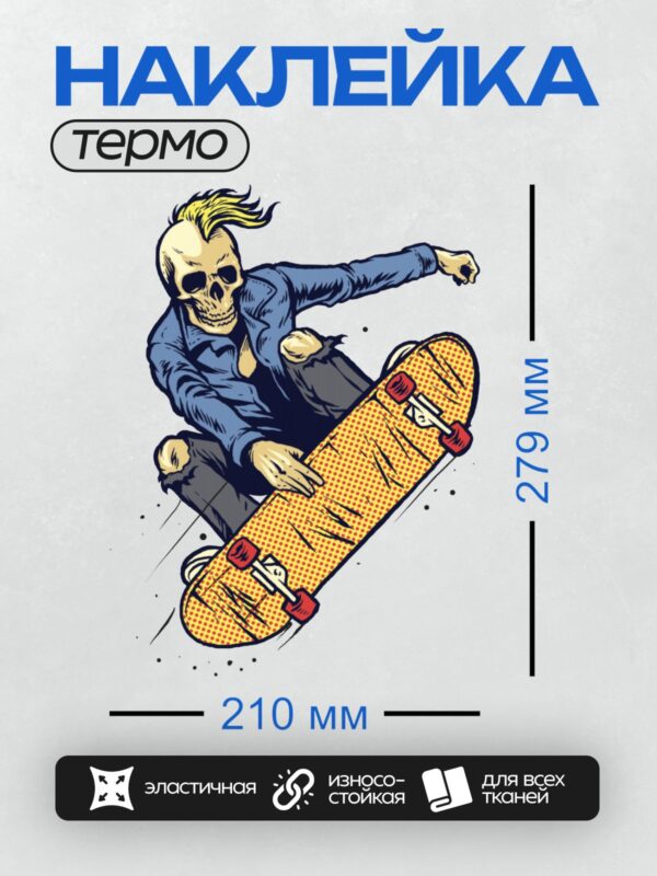 Термонаклейка на одежду DTF / Скейтбордист-скелет с ирокезом выполняет трюк.