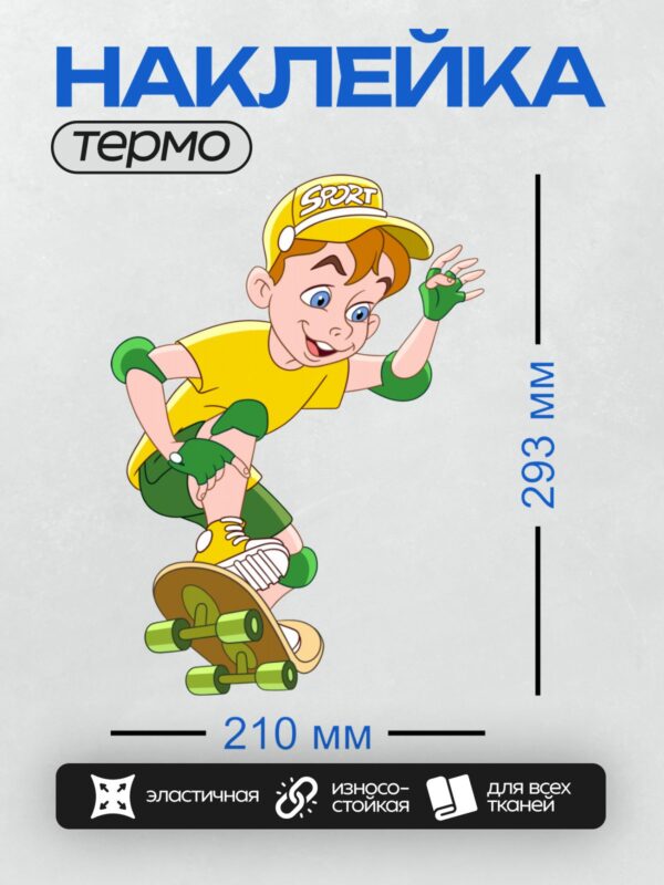 Термонаклейка на одежду DTF / Мультяшный мальчик на скейте в яркой экипировке.