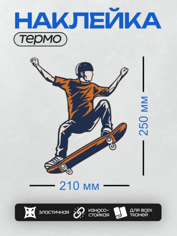 Термонаклейка на одежду DTF / Скейтбордист в шлеме выполняет трюк в воздухе.