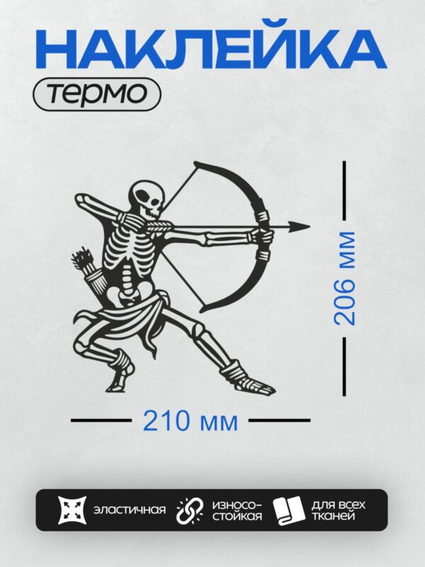 Термонаклейка на одежду DTF / Скелет с луком в динамичной позе, готов к атаке.