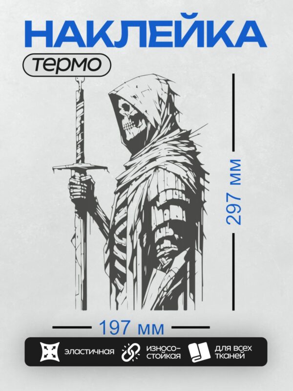Термонаклейка на одежду DTF / Фигура в капюшоне с мечом, стилизованный мрачный образ.