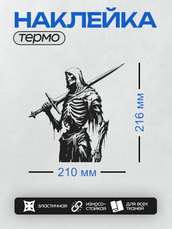 Термонаклейка на одежду DTF / Скелет в капюшоне с мечом, выполненный в стиле граффити.