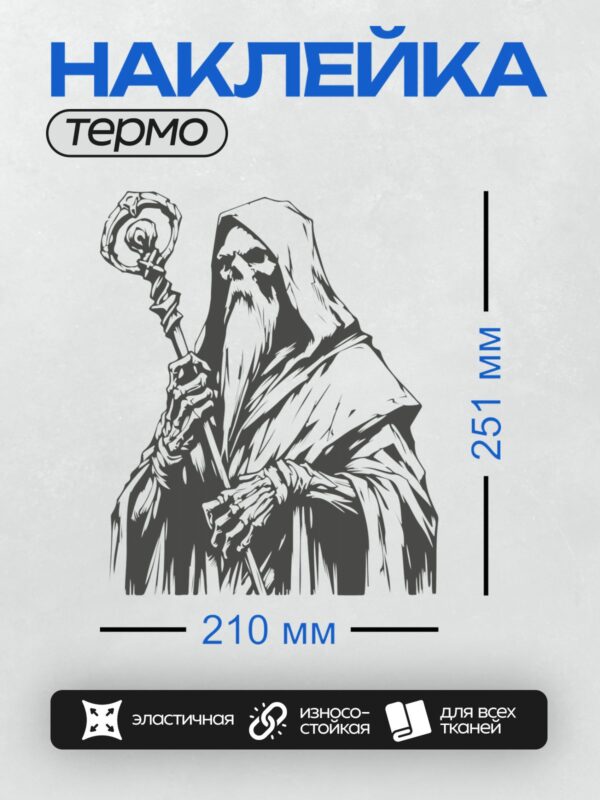 Термонаклейка на одежду DTF / Черно-белый Жнец с посохом и капюшоном.