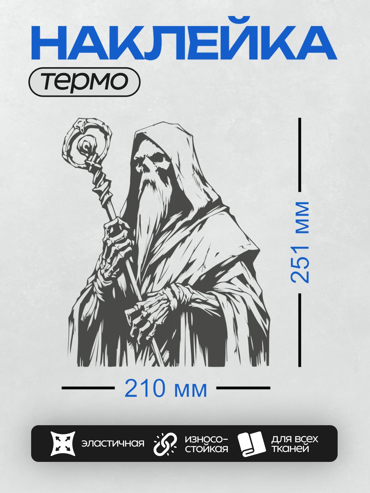 Термонаклейка на одежду DTF / Черно-белый Жнец с посохом и капюшоном.