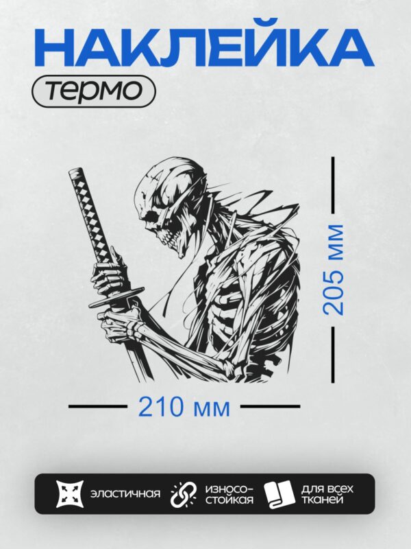 Термонаклейка на одежду DTF / Скелет с мечом, динамичный и мрачный стиль.