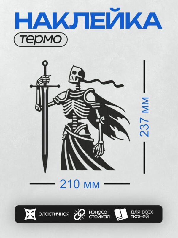 Термонаклейка на одежду DTF / Скелет-воин с мечом в доспехах и шлеме.