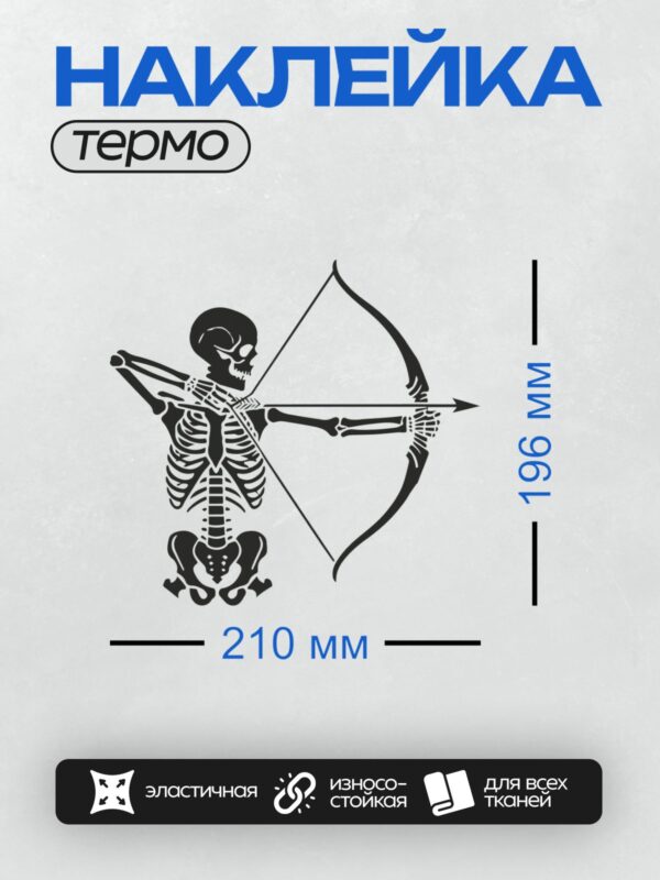 Термонаклейка на одежду DTF / Скелет с луком в минималистичном стиле.