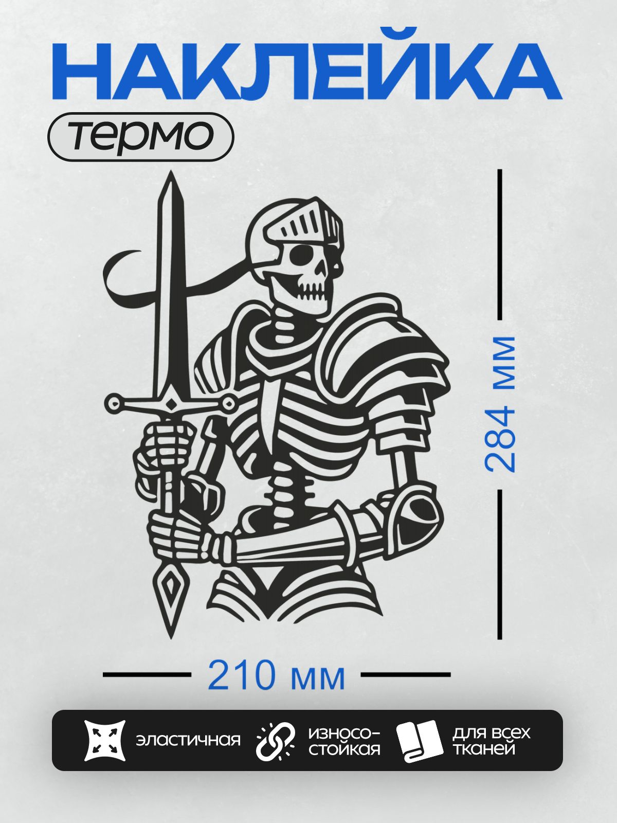 Термонаклейка на одежду DTF / Скелет в доспехах с мечом, стилизованный арт.