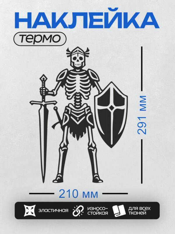 Термонаклейка на одежду DTF / Скелет в доспехах с мечом и щитом, динамичная поза.
