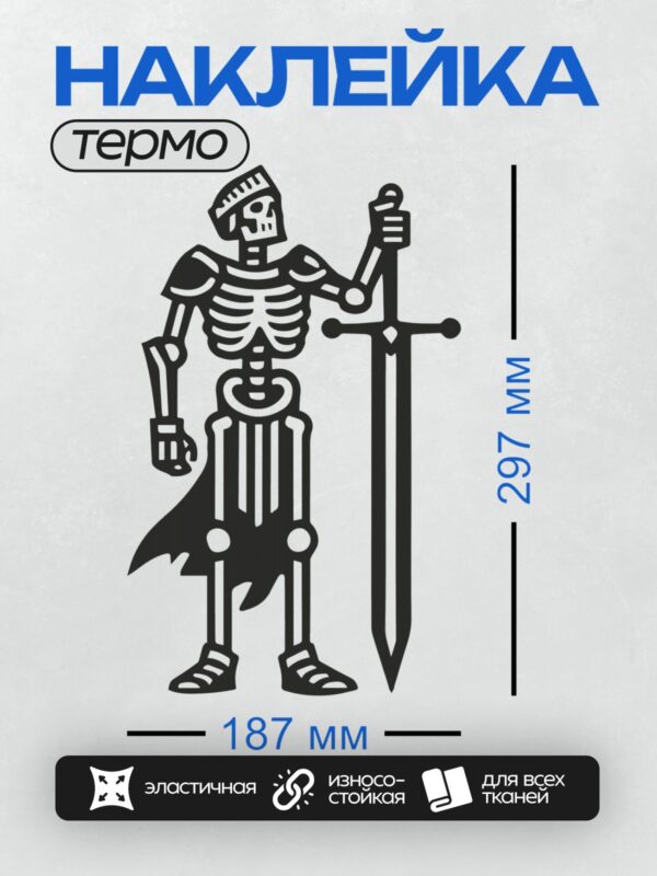 Термонаклейка на одежду DTF / Стилизованный скелет-рыцарь с мечом в минималистичном дизайне.