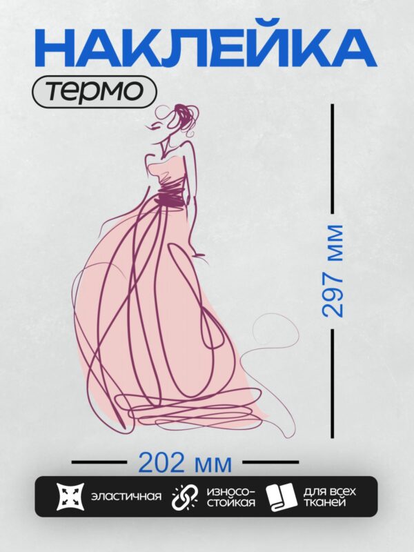 Термонаклейка на одежду DTF / Элегантное платье в стиле fashion illustration, розовые оттенки, плавные линии, акцент на талии, струящийся силуэт.
