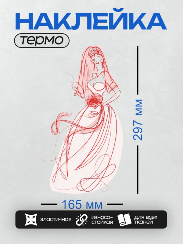 Термонаклейка на одежду DTF / Эскиз невесты в красном платье с букетом.