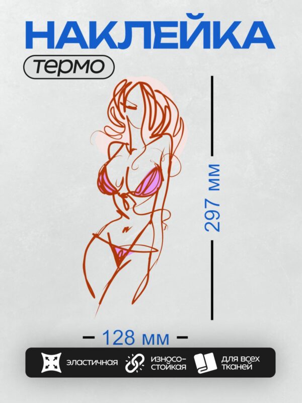 Термонаклейка на одежду DTF / Эскиз девушки в бикини, выполненный плавными линиями.