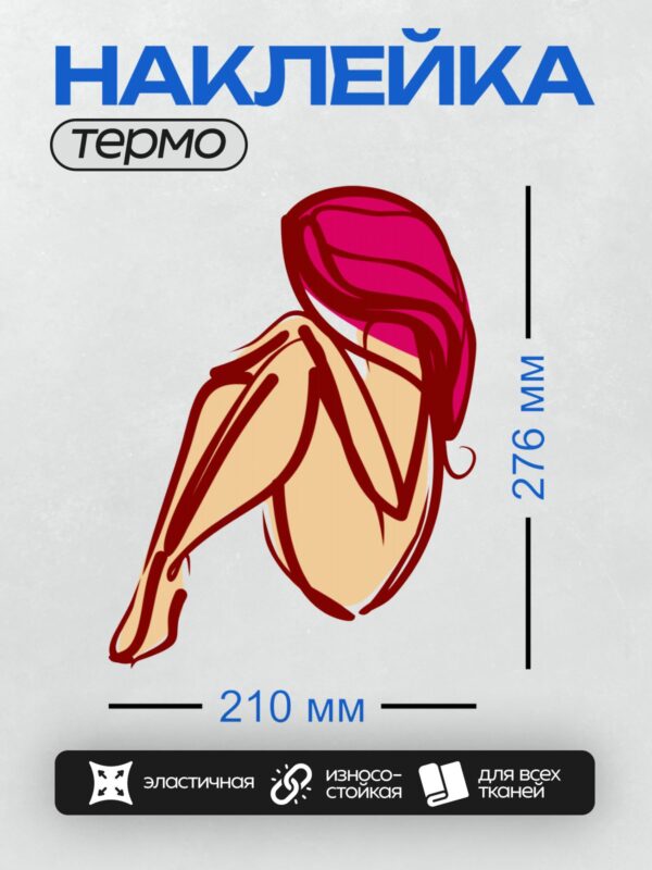 Термонаклейка на одежду DTF / Девушка с красными волосами в позе эмбриона, минимализм.
