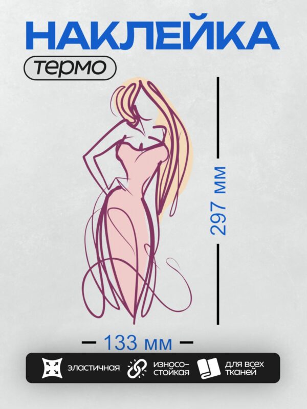 Термонаклейка на одежду DTF / Силуэт девушки с длинными светлыми волосами.