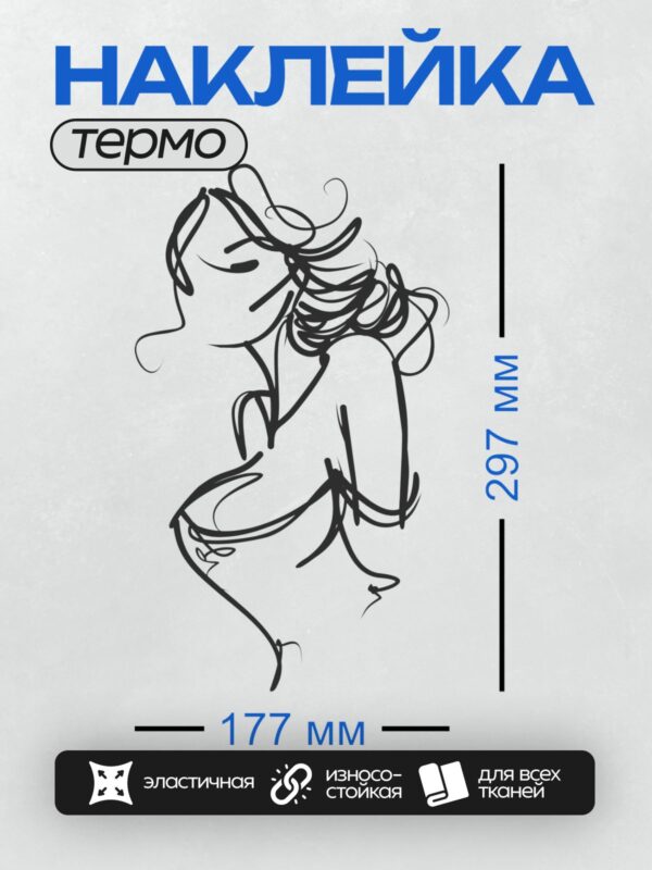 Термонаклейка на одежду DTF / Абстрактный силуэт девушки, выполненный плавными линиями.
