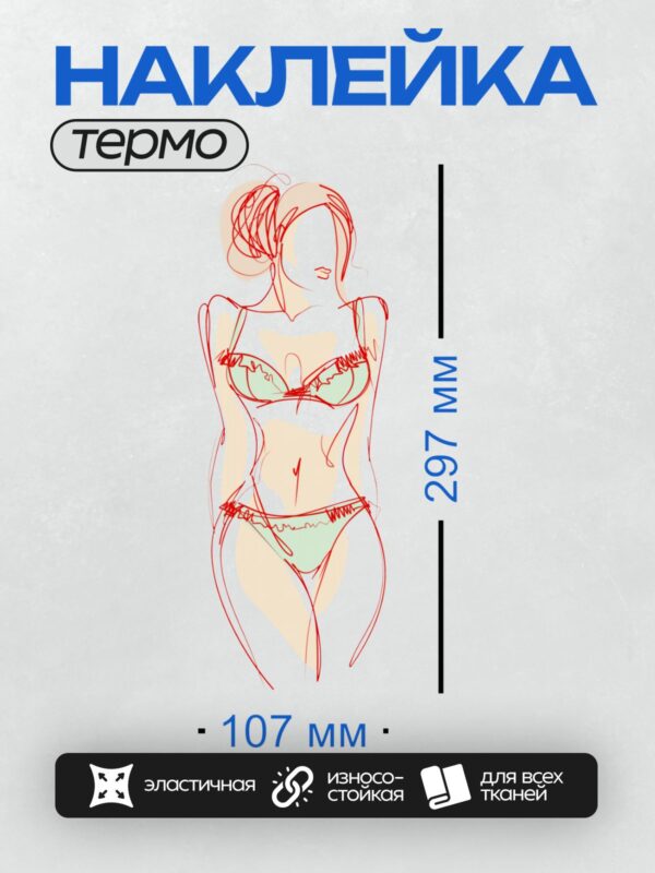 Термонаклейка на одежду DTF / Девушка в бикини, нарисованная плавными линиями.