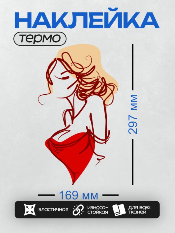 Термонаклейка на одежду DTF / Женский силуэт в красном платье, абстрактный стиль.