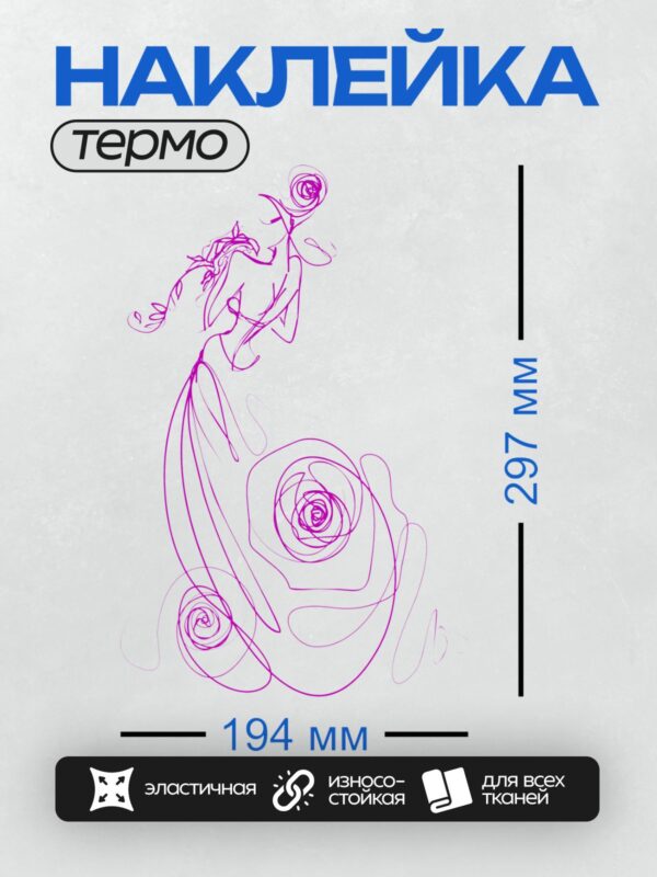 Термонаклейка на одежду DTF / Абстрактный рисунок девушки с розами, выполненный плавными линиями.