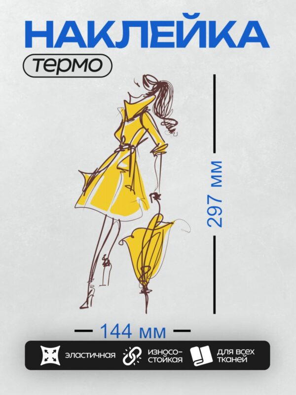 Термонаклейка на одежду DTF / Девушка в желтом плаще с зонтом, нарисованная плавными линиями.
