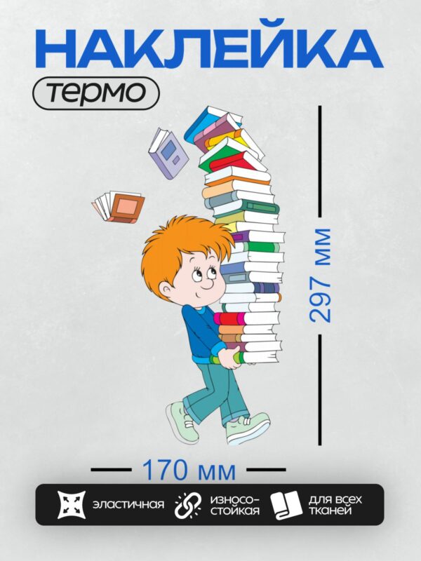 Термонаклейка на одежду DTF / Мальчик с рыжими волосами несёт стопку книг.