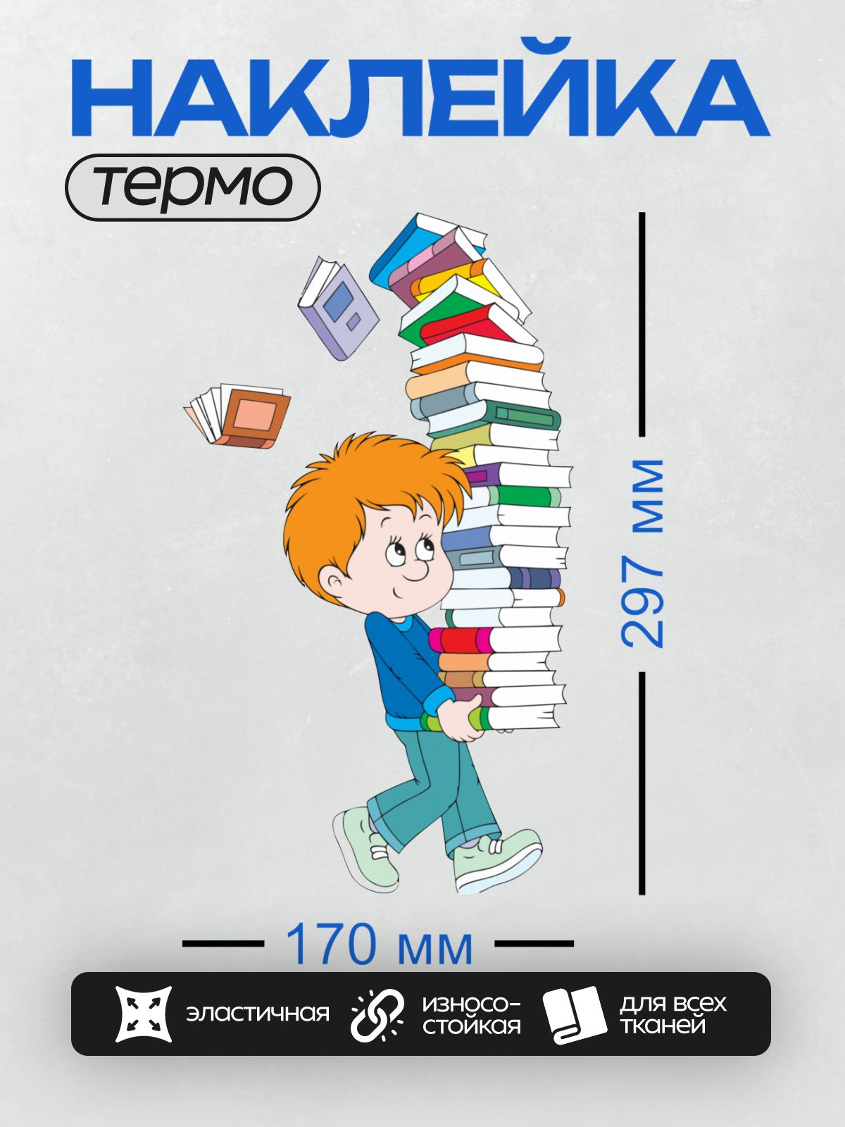 Термонаклейка на одежду DTF / Мальчик с рыжими волосами несёт стопку книг.