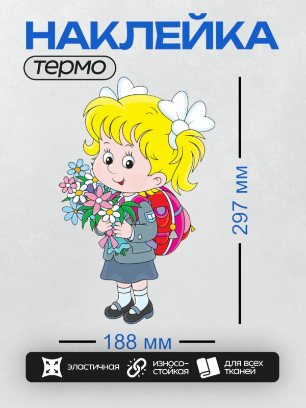 Термонаклейка на одежду DTF / Девочка в школьной форме с букетом цветов и рюкзаком.