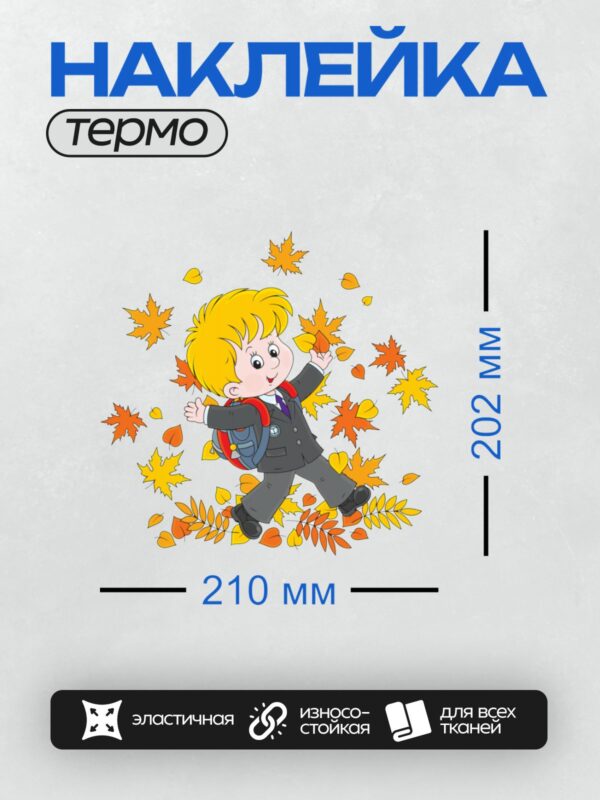 Термонаклейка на одежду DTF / Мальчик-школьник играет с осенними листьями.