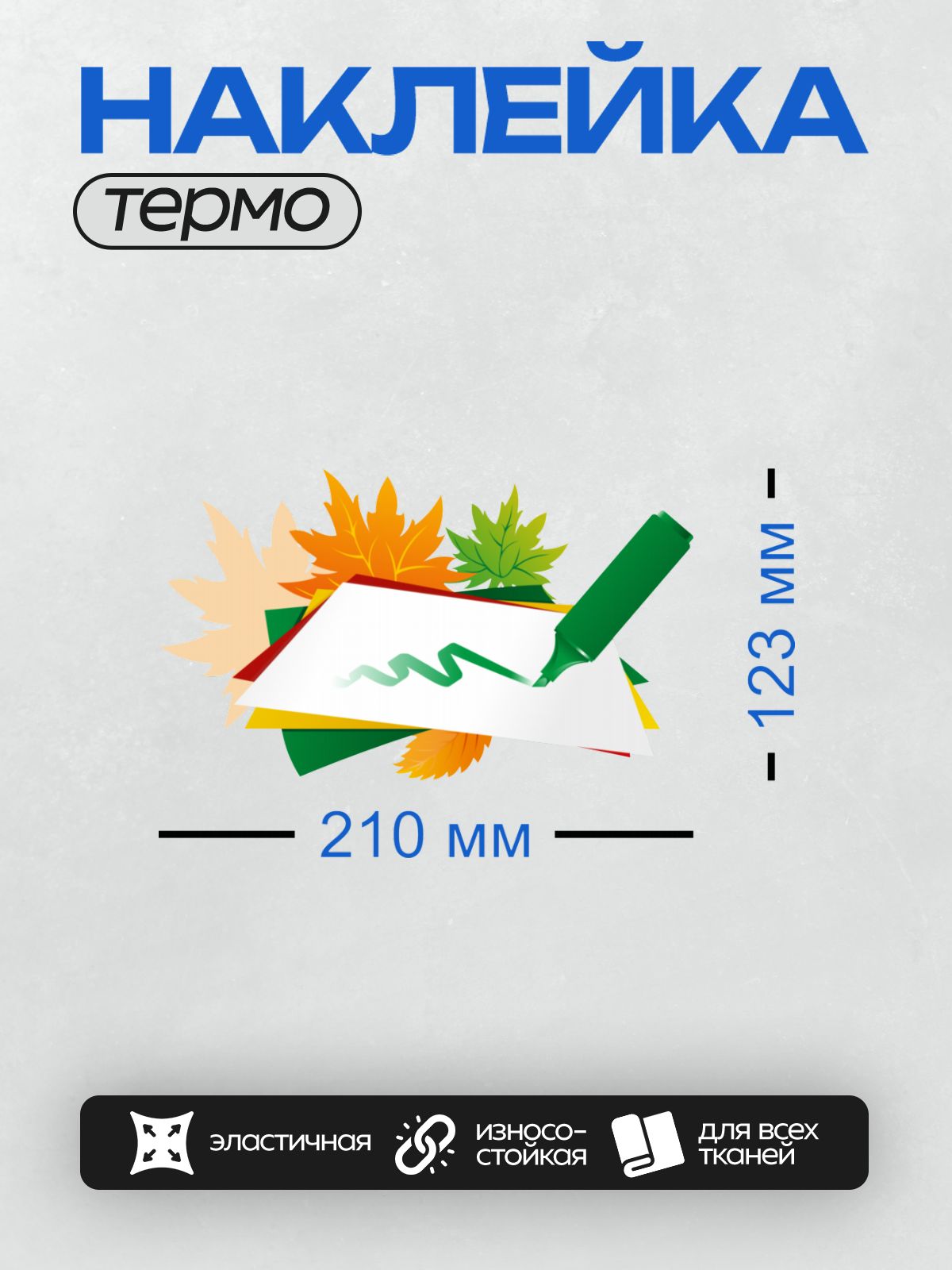 Термонаклейка на одежду DTF / Осенние листья и зеленый маркер на белом фоне.