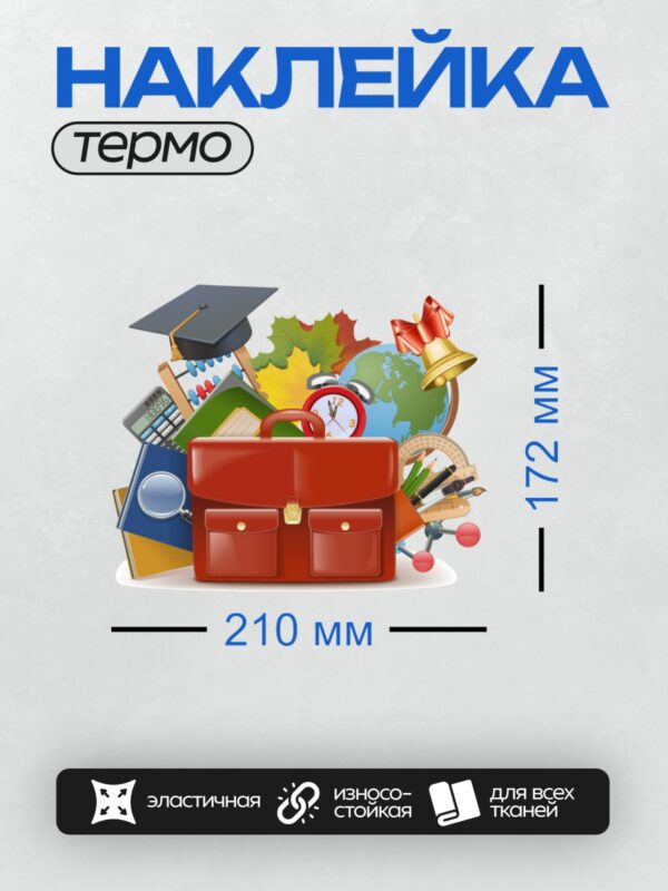 Термонаклейка на одежду DTF / Красный портфель, книги, глобус, калькулятор, лупа, часы, карандаши, линейка, модель молекулы, шапочка выпускника, колокольчик.