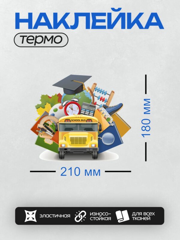 Термонаклейка на одежду DTF / Школьный автобус и учебные принадлежности на фоне.