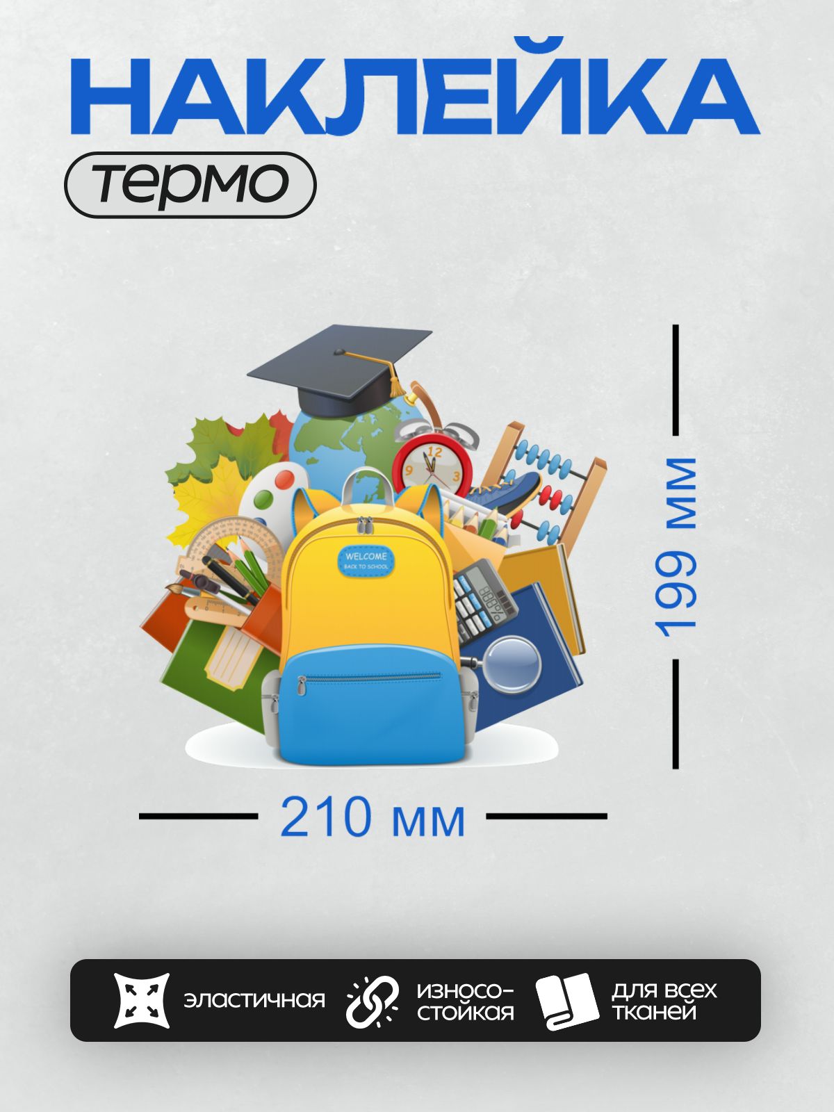 Термонаклейка на одежду DTF / Школьный рюкзак, принадлежности и надпись "Welcome Back to School".