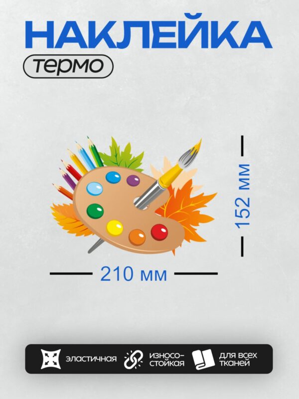 Термонаклейка на одежду DTF / Палитра с красками, кисточка, карандаши, осенние листья.