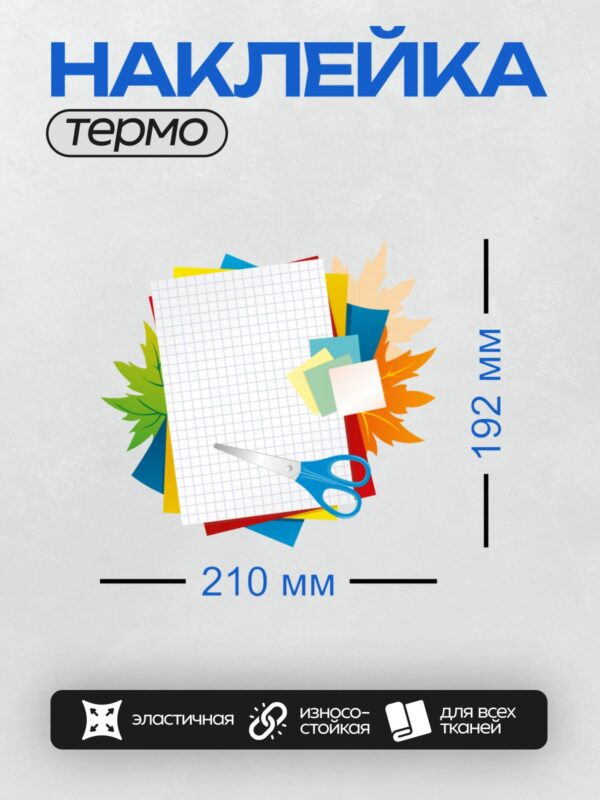 Термонаклейка на одежду DTF / Ножницы, цветная бумага, сетка и осенние листья.