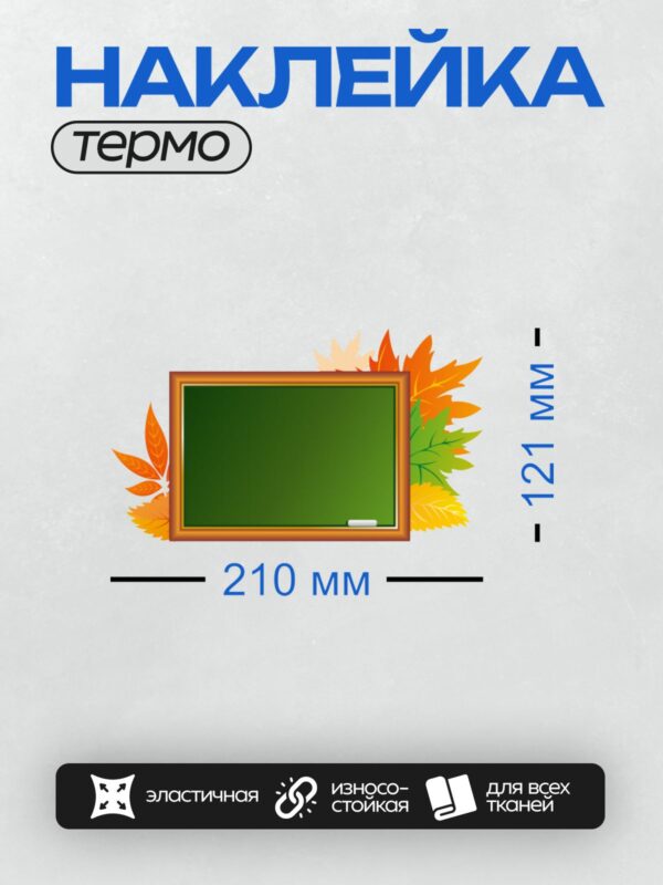 Термонаклейка на одежду DTF / Осенние листья и школьная доска в деревянной рамке.