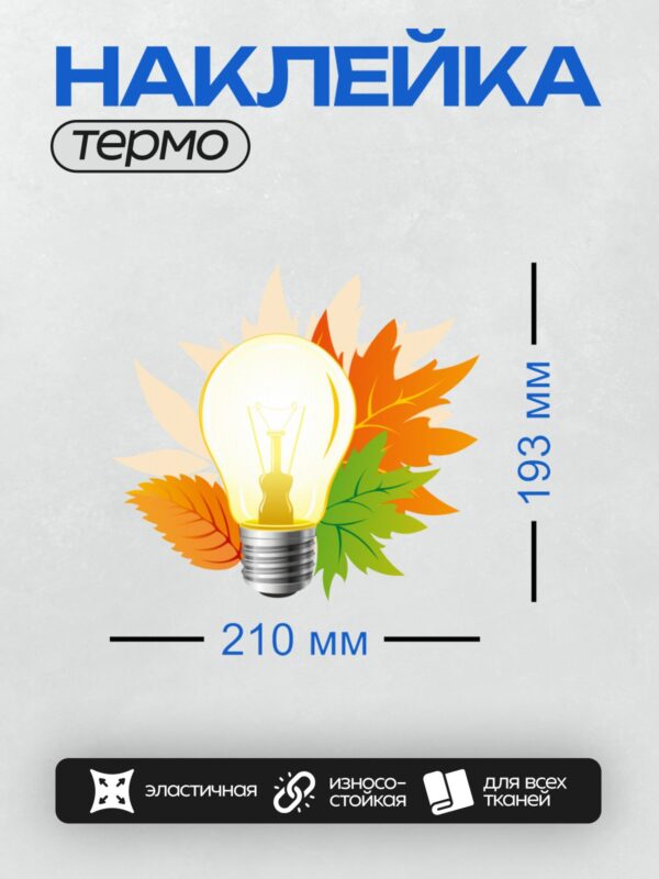 Термонаклейка на одежду DTF / Лампочка, окружённая осенними листьями разных оттенков.