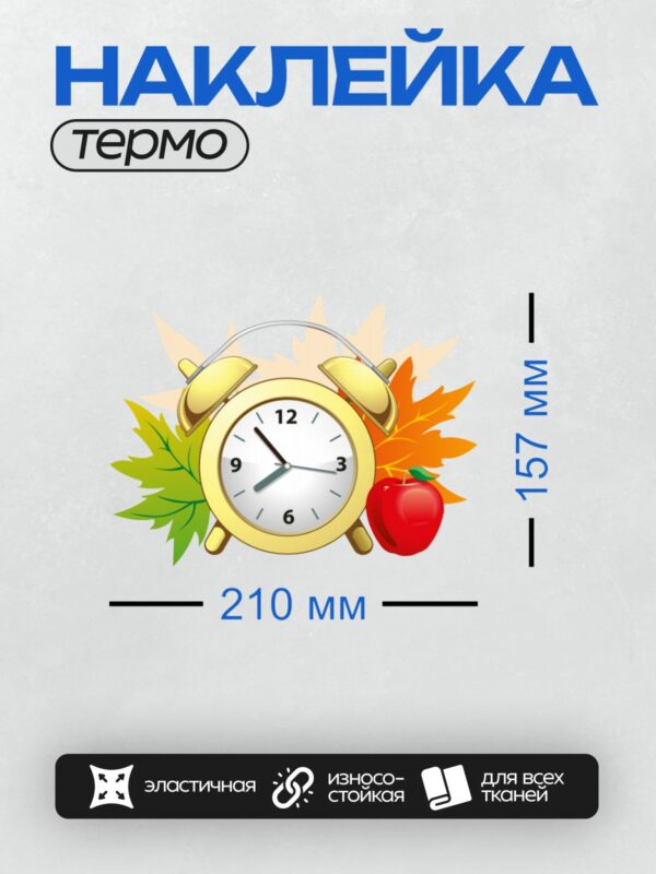 Термонаклейка на одежду DTF / Будильник, осенние листья, красное яблоко, яркий фон.