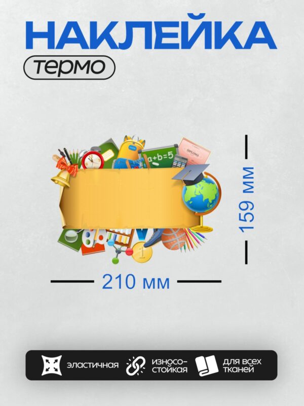 Термонаклейка на одежду DTF / Школьные принадлежности, глобус, диплом, доска, калькулятор.