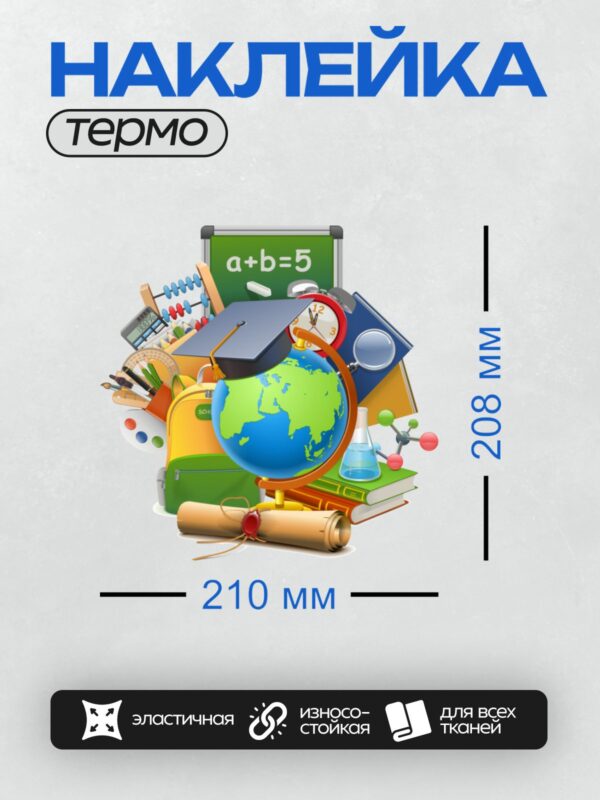Термонаклейка на одежду DTF / Глобус, книги, доска, рюкзак и другие школьные принадлежности.