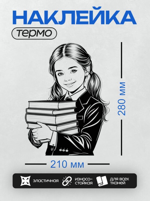 Термонаклейка на одежду DTF / Девушка в школьной форме с книгами в руках.