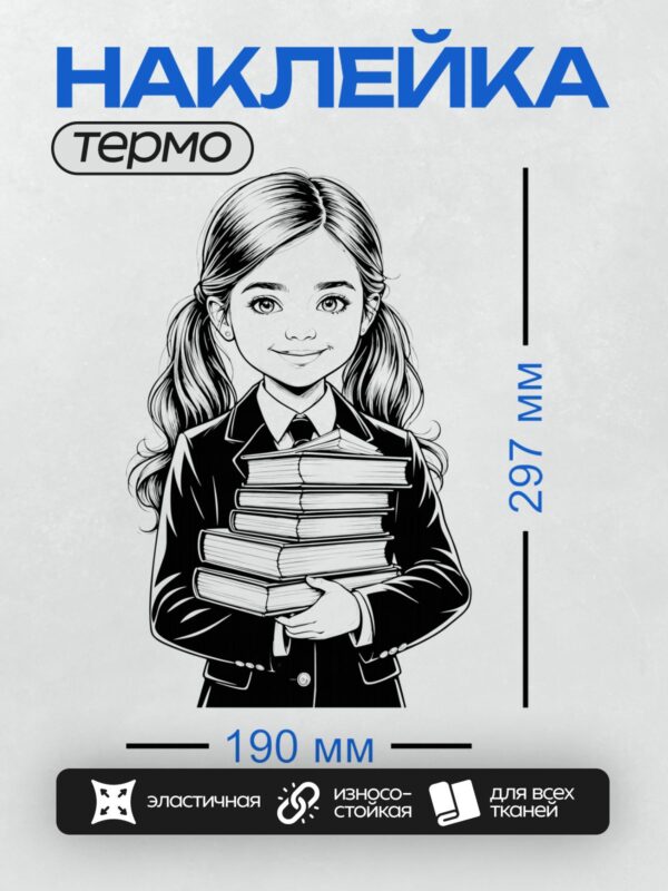 Термонаклейка на одежду DTF / Девушка в школьной форме с книгами, черно-белая иллюстрация.