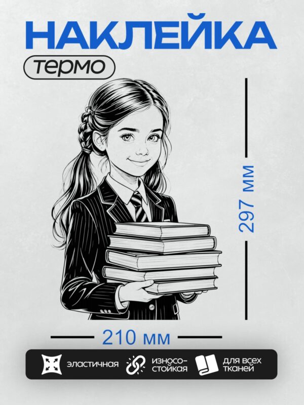 Термонаклейка на одежду DTF / Девушка в школьной форме держит стопку книг.
