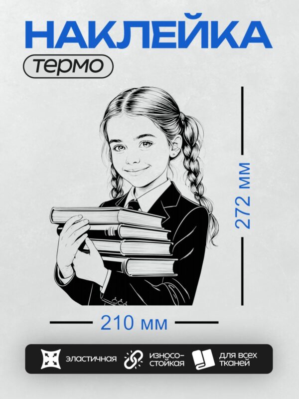Термонаклейка на одежду DTF / Девочка в школьной форме держит стопку книг.