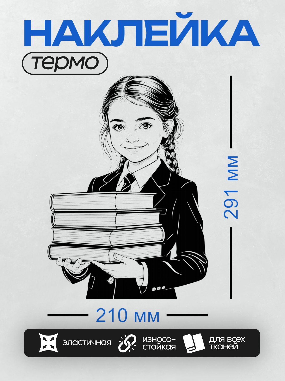 Термонаклейка на одежду DTF / Девушка в школьной форме с книгами, черно-белая иллюстрация.