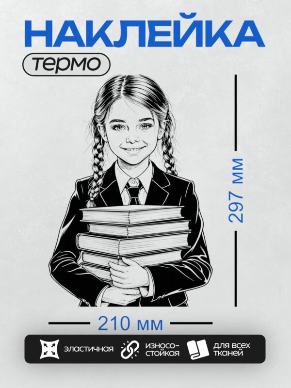 Термонаклейка на одежду DTF / Девочка в школьной форме с книгами, черно-белый стиль.