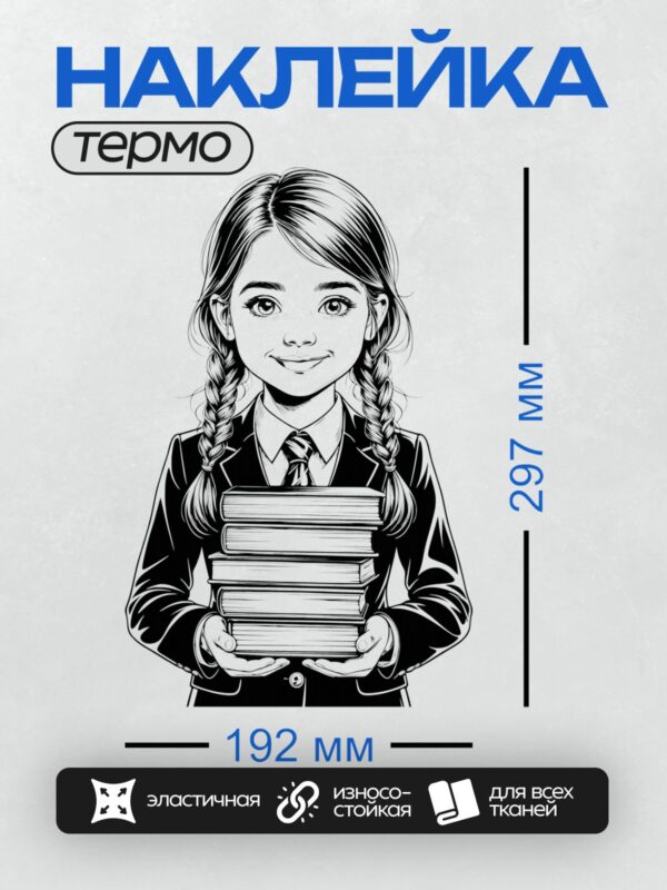 Термонаклейка на одежду DTF / Черно-белая иллюстрация девушки в школьной форме с книгами.