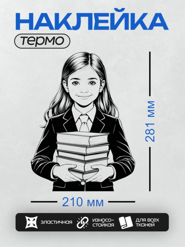Термонаклейка на одежду DTF / Девушка в школьной форме держит стопку книг.