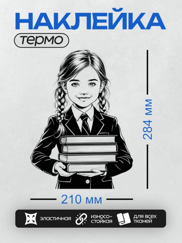 Термонаклейка на одежду DTF / Девочка в школьной форме с косичками держит книги.
