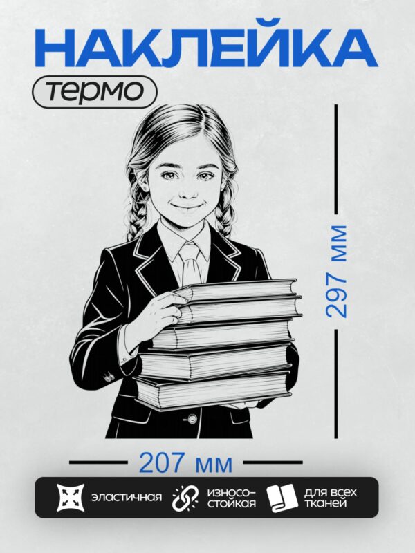 Термонаклейка на одежду DTF / Девочка в школьной форме держит стопку книг.