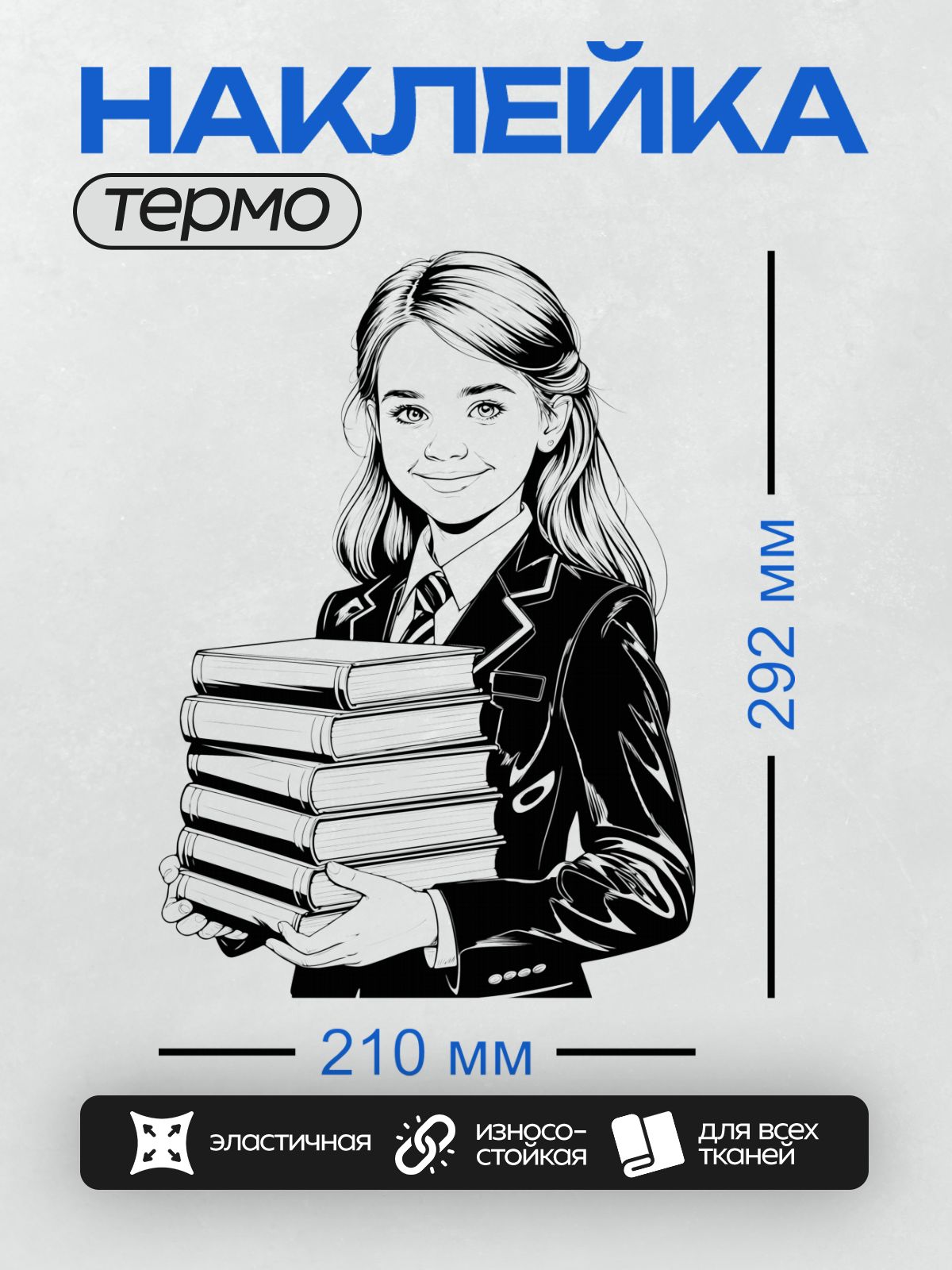 Термонаклейка на одежду DTF / Девушка в школьной форме с книгами, черно-белая иллюстрация.
